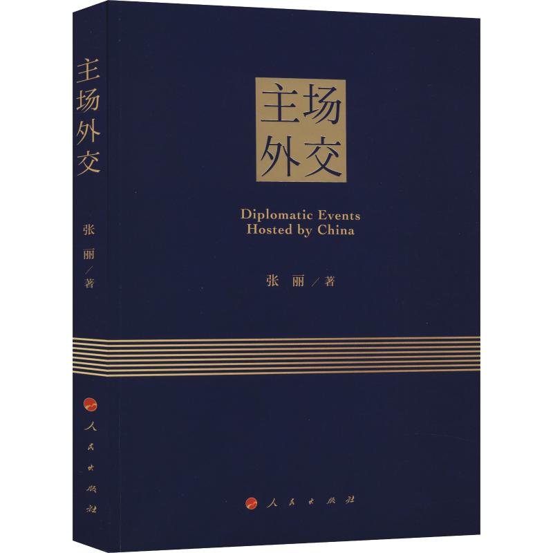 主场外交