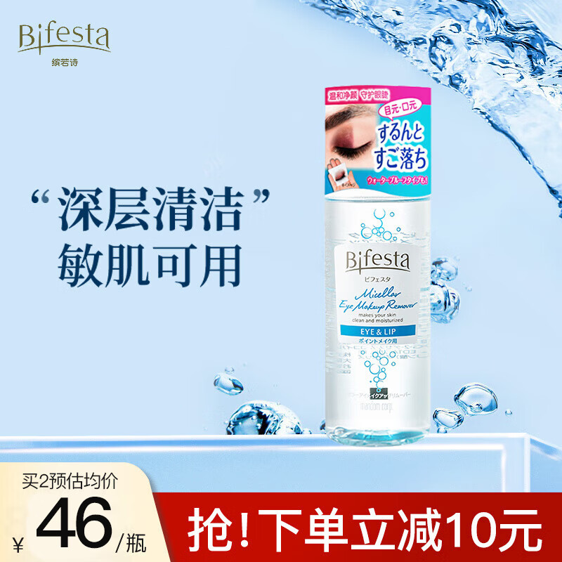 缤若诗（Bifesta）漫丹眼唇卸妆水145ml卸妆液油深层清洁温和净澈敏感肌送女友