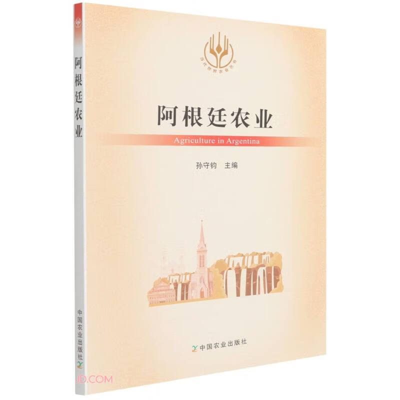 阿根廷农业/当代世界农业丛书