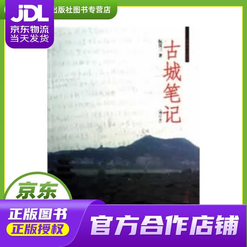 【正版图书 京东配送】古城笔记（增订本） 阮仪三著 同济大学出版社 9787560851075
