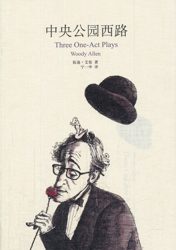 中央公园西路 woody allen【正版】