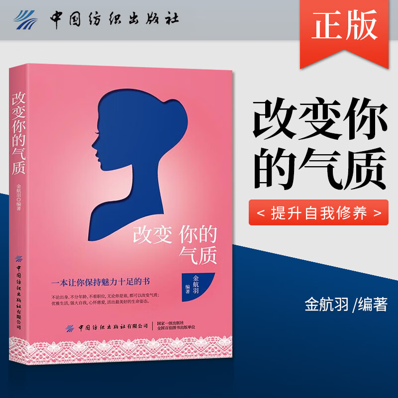 【】改变你的气质 一本让你保持魅力十足的书 提升自我修养的心灵鸡汤 金航羽 中国纺织出版社