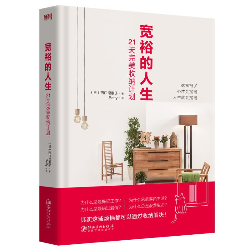 宽裕的人生 21天收纳计划 西口理惠子 日本整理协会高手教你整理收纳技巧教程 家庭生活百科书籍