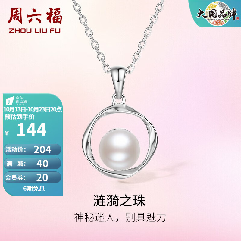 周六福【预售】S925银珍珠项链莫比乌斯环淡水珍珠链坠生日礼物送女生 链长40cm+5cm使用感如何?