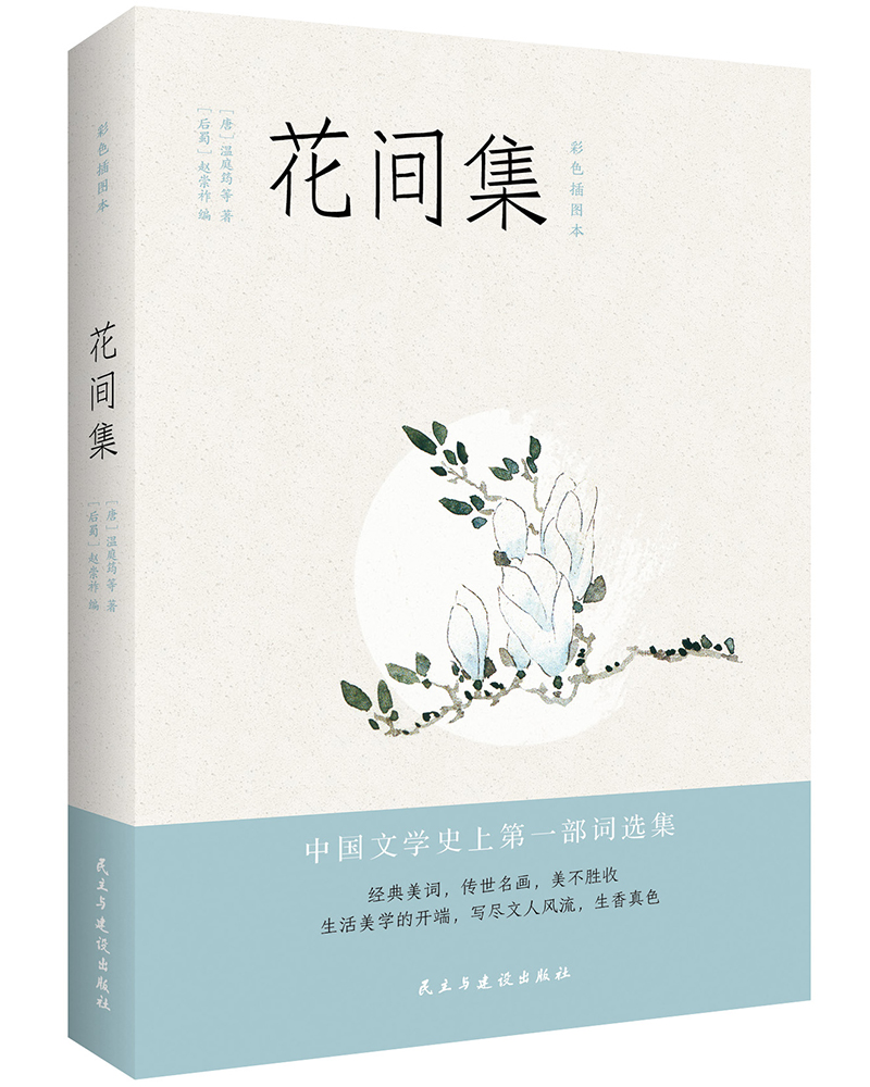 花间集彩图注释本