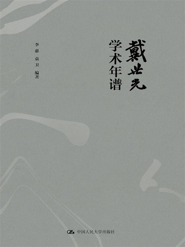 戴世光学术年谱