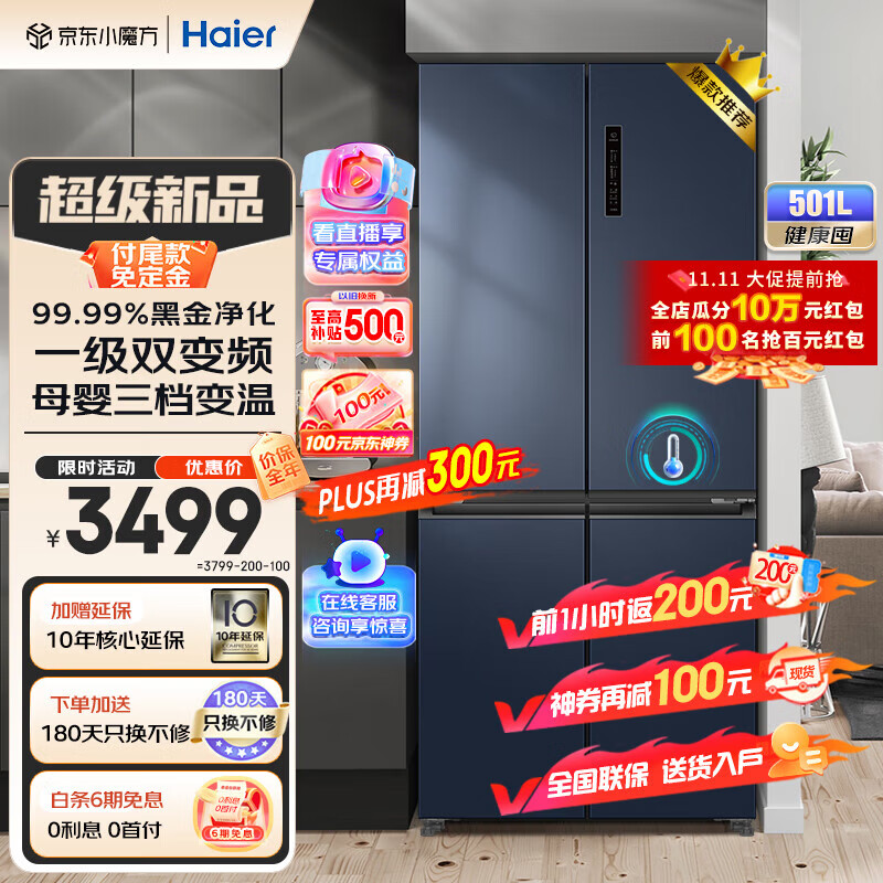 海尔（Haier）冰箱501升四开门十字对开门一级能效双循环风冷无霜超薄嵌入式家用大容量净味独立母婴智能电冰箱 501升星石蓝+黑金净化+三档变温+WiFi智控高性价比高么？