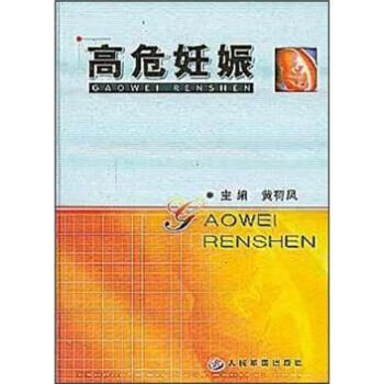 高危妊娠 黄荷凤 著【正版】