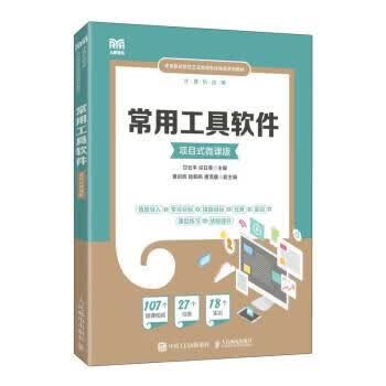 【R】常用工具软件（项目式微课版） 甘云平,任日葵 人民邮电出版社 9787115583383