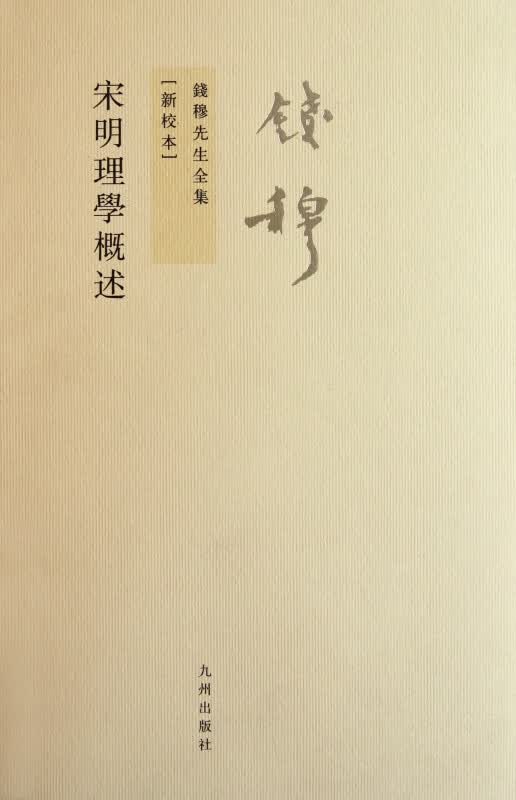 宋明理学概述(新校本)/钱穆先生全集