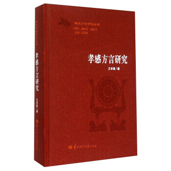 孝感方言研究 王求是,汪国胜 华中师范大学出版社 9787562264743