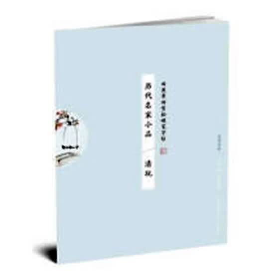 历代名家小品：清玩 书法 田英章田雪松 湖北美术出版社 9787539498034