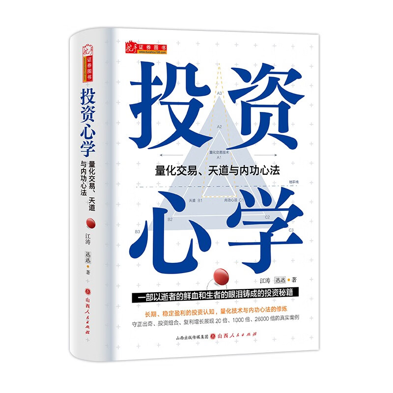 投资心学：量化交易、天道与内功心法 江涛 一部以逝者的鲜血和生者的眼泪铸成的投资秘籍怎么看?