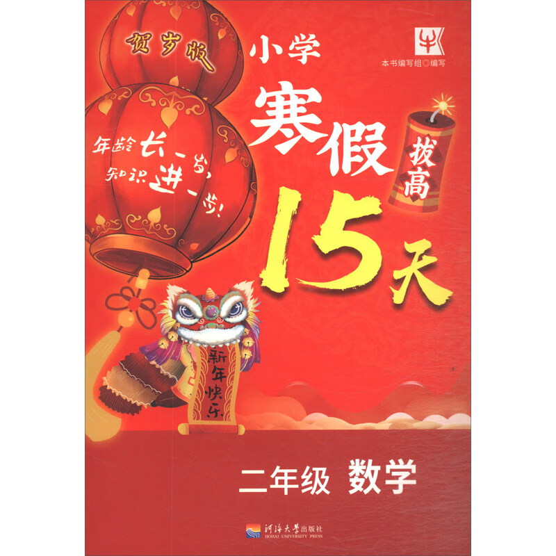 小学寒假拔高15天：二年级数学（贺岁版）