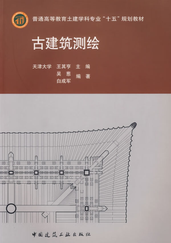 古建筑测绘(附盘)