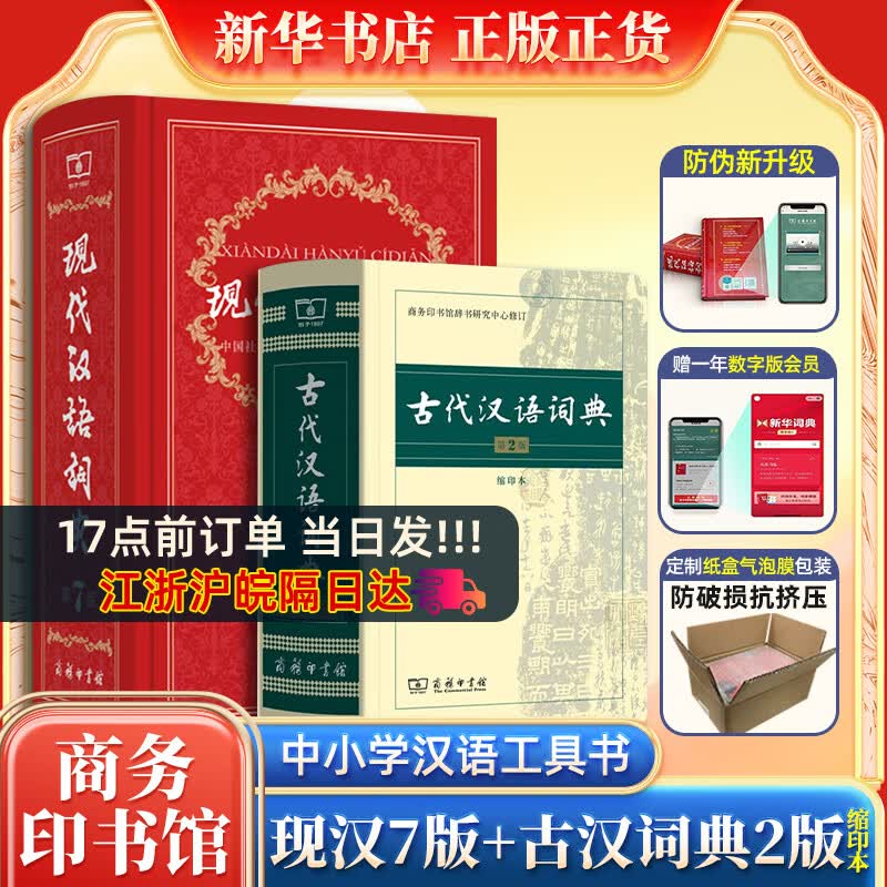现代汉语词典第7版+古代汉语词典第2版缩印本 初高中学生工具书套装 现代汉语词典新版古汉语常用字字典新华词典使用感如何?