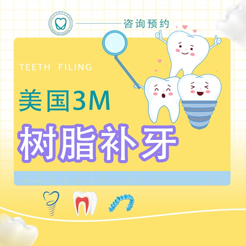 3m树脂补牙口腔齿科套餐成人儿童蛀牙修复牙洞虫牙龋齿修复牙齿美白