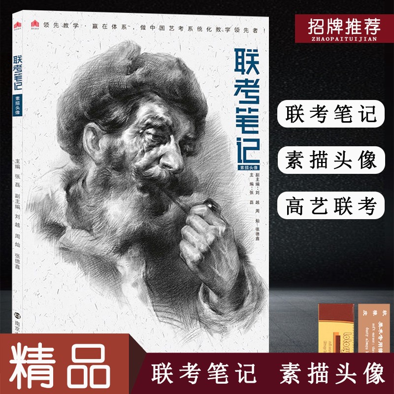 联考笔记素描头像2019教学周灿人物头像肖像半生像头像五官局部基础