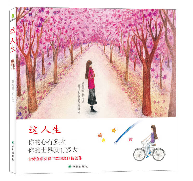 【正版书】心理自助 这人生