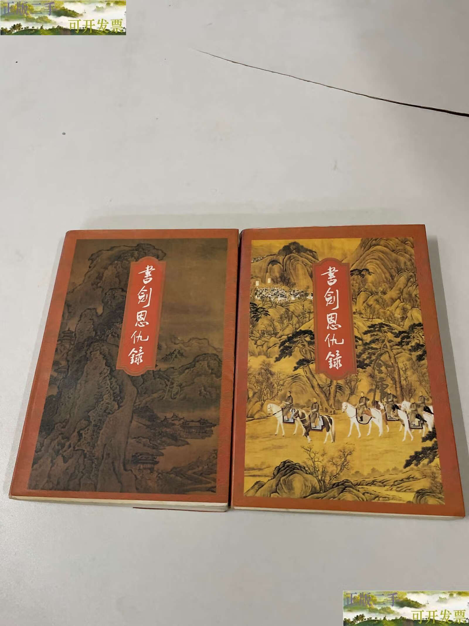 【二手9成新】书剑恩仇录 上下 1994 /金庸 生活·读书·新知三联书店