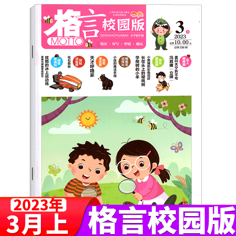 格言杂志 校园版 2023年3月上