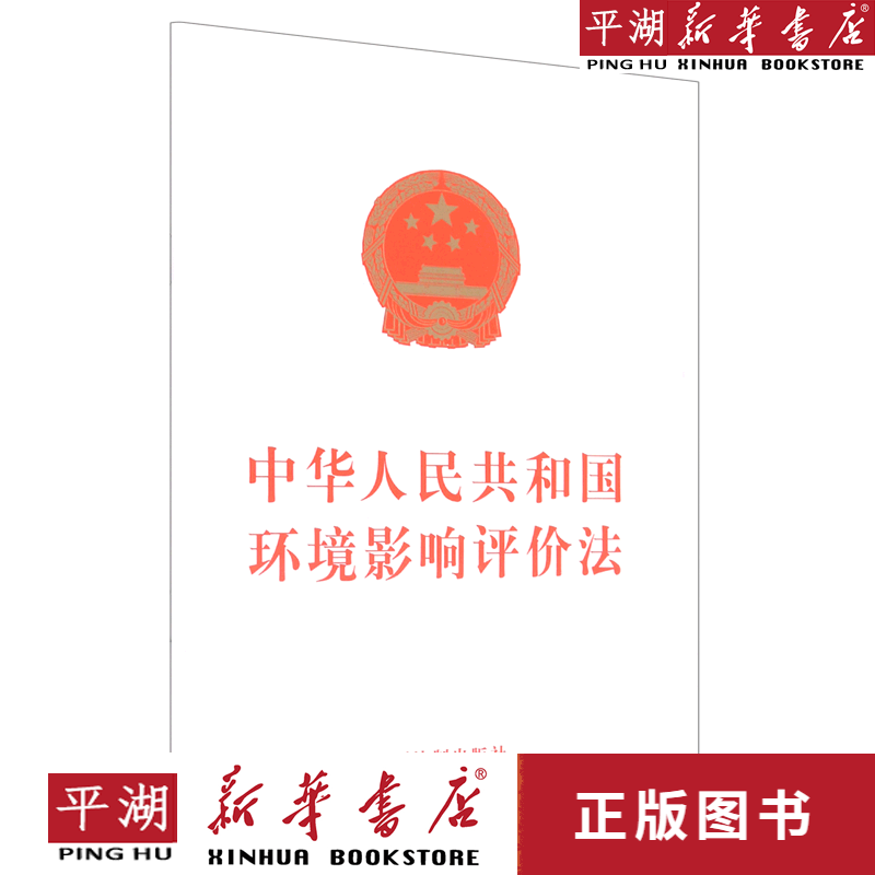【新华书店正版书籍】中华人民共和国环境影响评价法