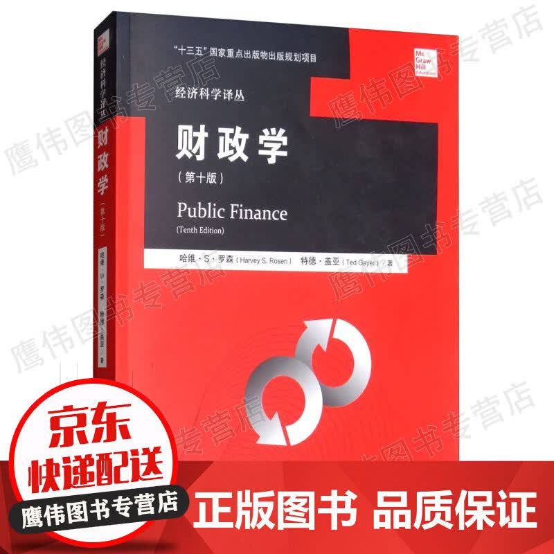 财政学（第十版）