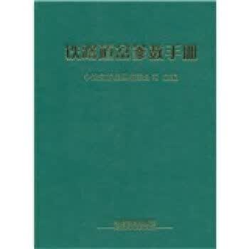 铁路道岔参数手册