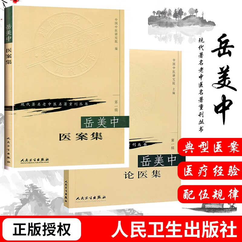 岳美中论医集+岳美中医案集(共2本)