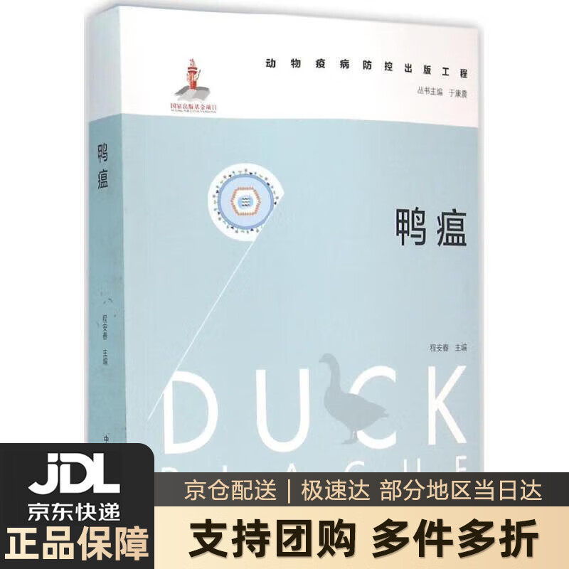 【 送货上门】鸭瘟