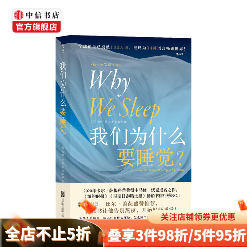 【文津奖推荐】我们为什么要睡觉 睡眠失眠 告别熬夜 好好睡觉 中信书店