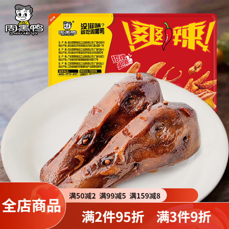 周黑鸭锁鲜气调盒装卤鸭头135g武汉特产食品零食小吃麻辣零食肉类