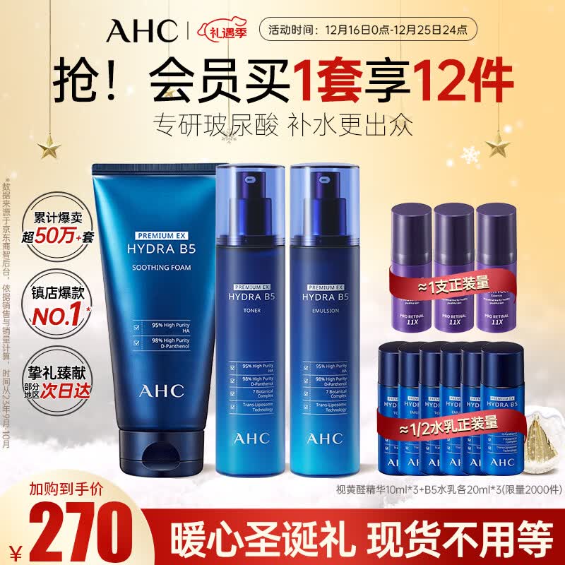 AHCB5臻致水盈水乳洁面玻尿酸护肤套装(水+乳+洗面奶)生日圣诞礼物