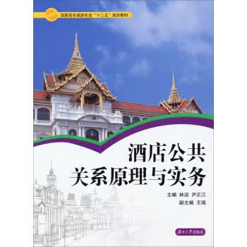 酒店公共关系原理与实务 林洁,尹正江主编【正版】
