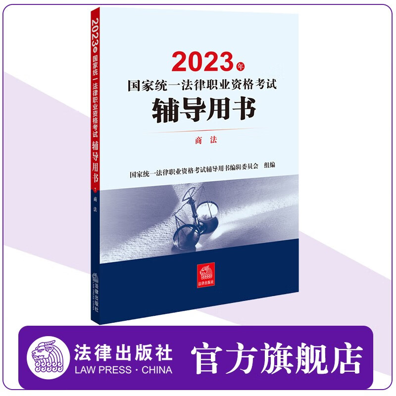 2023年国家统一法律职业资格考试辅导用书：商法 法律出版社 2023法考教材