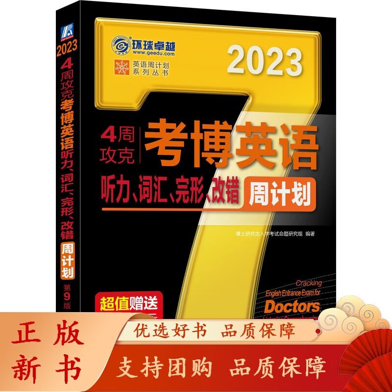 4周攻克考博英语听力、词汇、完形、改错周
