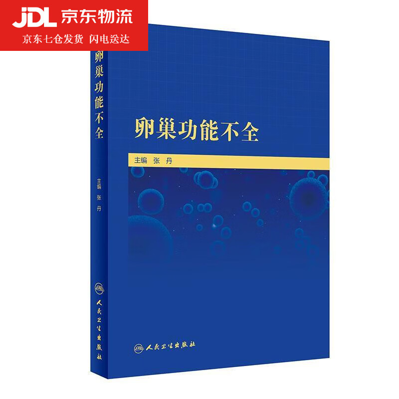 卵巢功能不全 张丹 9787117312