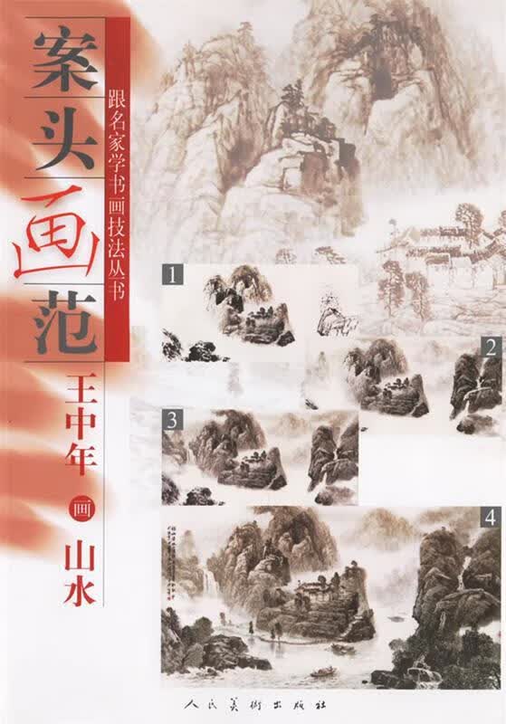 案头画范:王中年画山水
