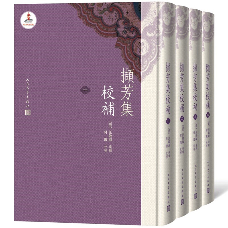 撷芳集校补（1-4册）