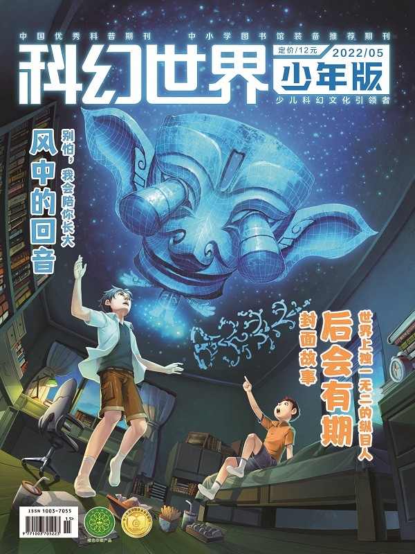 《科幻世界·少年版》2022年5期|另类元宇宙+银河系小传（连载）+李维北对谈+神奇的“粑粑”+鲁文基（连载） 少儿科幻 少儿幻想