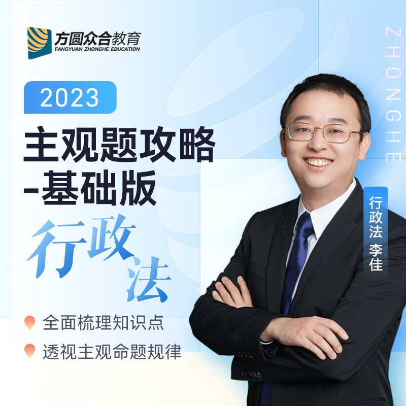 【单本包邮】司法考试2023众合法考 主观题基础版③李佳 行政法