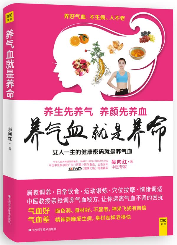 养气血就是养命
