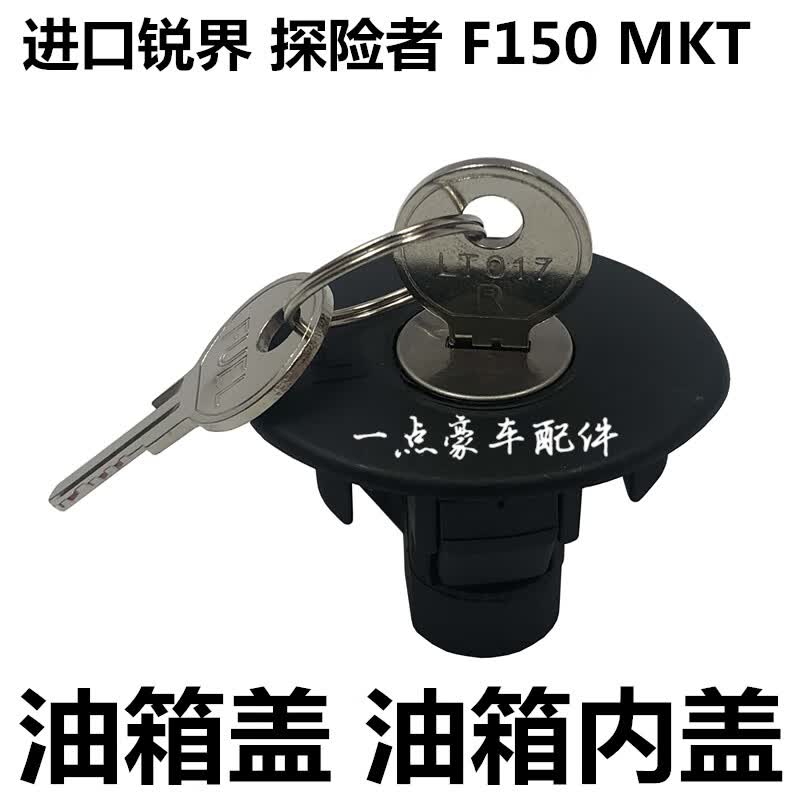 贤祥适用福特野马猛禽F150探险者锐界油箱盖油箱内盖加油口邮箱内盖锁 进口锐界11-14款(美国原装)属于什么档次?