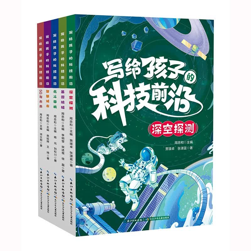 写给孩子的科技前沿（5册套装） 