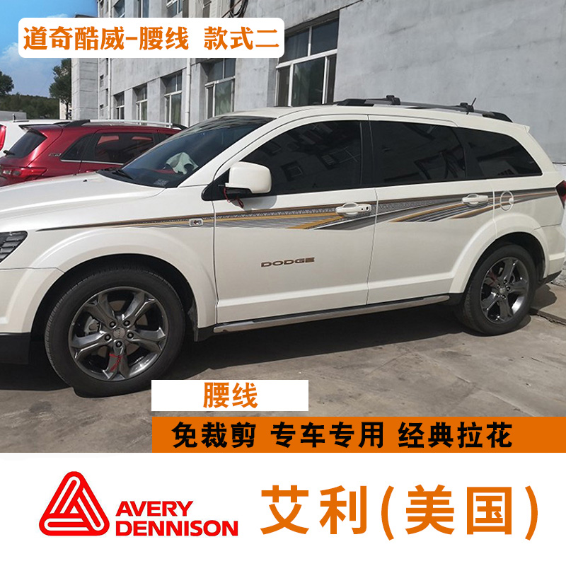 雷静 适用于09-16款道奇酷威专用车贴汽车装饰酷威拉花腰线彩条改装