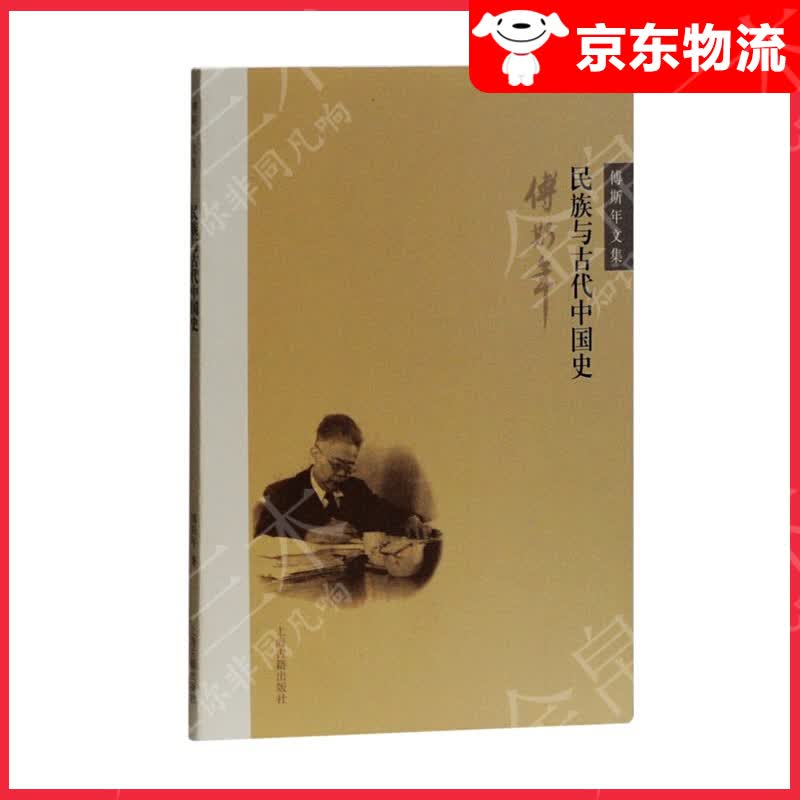 民族与古代中国史(傅斯年文集)