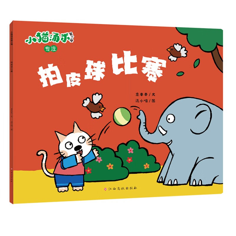 当当 小猫汤米第五季 （4个单辑 3种套装）第五辑 第一二三四五辑 全套34册  3-6岁 幼儿认知小百科 幼儿好品格培养 性格养成独立专注分享做事小猫汤米绘本 小猫汤米第三辑-拍皮球比赛（专注）