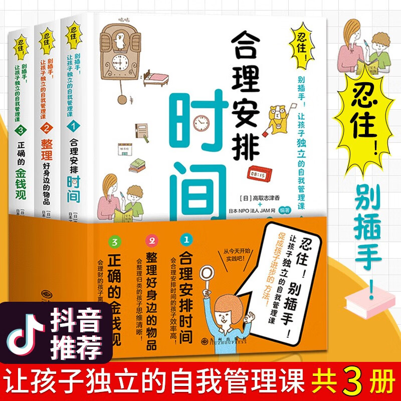 忍住别插手让孩子独立的自我管理课全3册合理安排时间 整理好身边的物品 正确的金钱观