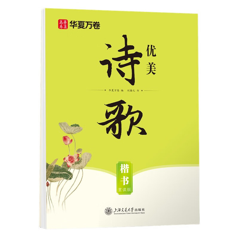 优美诗歌刘腾之正楷练字帖初高中生成人初学者临摹硬笔书法描红字帖