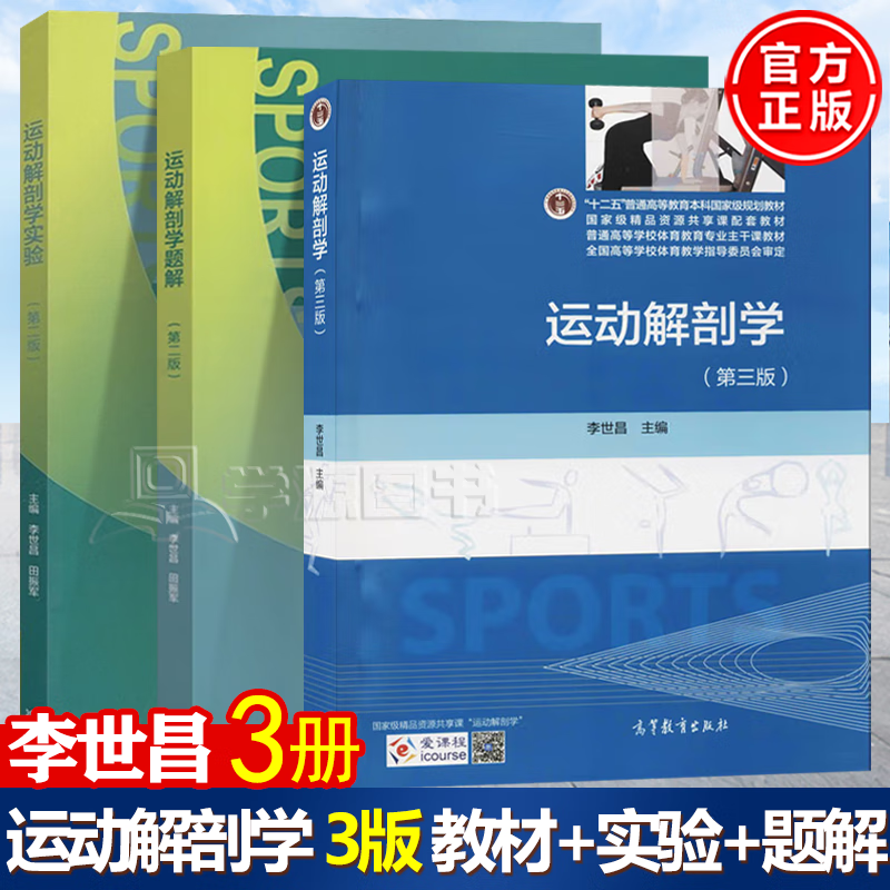 包邮 运动解剖学 第三版 第3版 李世昌 运动解剖学题解 运动解剖学